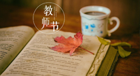 【教師節(jié)】三尺講臺，桃李天下，一份健康攻略，祝老師們健康常安！