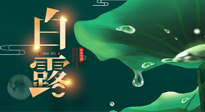 【二十四節(jié)氣灸】白露到了，吃對灸好，應(yīng)季補養(yǎng)，讓你滋陰潤燥過秋天！