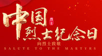 【九州銘記】930烈士紀(jì)念日：緬懷先烈，致敬英雄！
