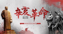 【九州銘記】辛亥革命112周年紀(jì)念日 | 歷史，不能忘！
