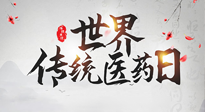 【世界傳統(tǒng)醫(yī)藥日】傳播中醫(yī)藥知識, 感受傳統(tǒng)醫(yī)學魅力！