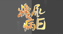 【世界糖尿病日】糖尿病難以根治，艾灸調(diào)理有奇效！