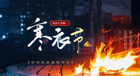 【中國(guó)傳統(tǒng)節(jié)日】寒衣節(jié)將至，陰寒最重的鬼節(jié)，當(dāng)補(bǔ)足陽(yáng)氣，應(yīng)對(duì)陰寒！