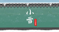 【二十四節(jié)氣灸】氣寒而將雪，小雪節(jié)氣，艾灸引火下行，過(guò)個(gè)暖冬！