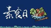 【你不知道的冷節(jié)日】國(guó)際素食日：你“素”的健康嗎？這份健康素食指南請(qǐng)收藏！
