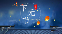 【中國(guó)傳統(tǒng)節(jié)日】下元節(jié)：一個(gè)快被遺忘的中國(guó)傳統(tǒng)節(jié)日！
