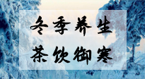 【養(yǎng)生知識(shí)】冬季干燥，養(yǎng)生茶教你抵御寒冷！