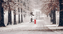 【冬至節(jié)氣】冬至大如年，冬至的風(fēng)俗和由來(lái)，你知道多少？