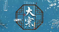 【大寒節(jié)氣】二十四節(jié)氣最后的盛宴~大寒，你了解多少？