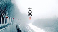 【節(jié)氣養(yǎng)生】一年中最冷的時節(jié)來了！大寒養(yǎng)生，記得防五寒，吃五物！