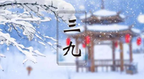 【養(yǎng)生三九灸】凜冬已至，是時候拼免疫力了，“三九灸”灸起來！