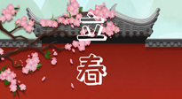 【二十四節(jié)氣灸】立春養(yǎng)生，我來為您的艾灸劃重點！