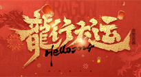【新年快樂】南陽仙草健康集團給您拜年啦！新春吉祥，萬事如意！