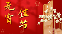 【中國傳統(tǒng)節(jié)日】正月十五鬧元宵！元宵與艾灸更配，補正氣、助消化、養(yǎng)脾胃 ！
