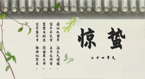 【二十四節(jié)氣灸】驚蟄艾灸：升陽氣、強(qiáng)免疫、防流感、防舊疾、疏肝氣!