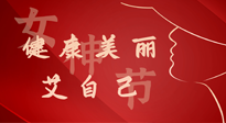 【女神節(jié)】健康美麗“艾”自己，艾灸熱養(yǎng)，和女人天生一對(duì)！