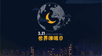 【你不知道的冷節(jié)日】世界睡眠日：健康睡眠，值得你我共享！