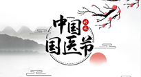 【中國國醫(yī)節(jié)】弘揚(yáng)中醫(yī)，傳承文化，3.17中國醫(yī)師節(jié)，仙草健康集團(tuán)向中國醫(yī)生致敬！