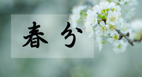 【二十四節(jié)氣灸】春分節(jié)氣這樣灸，疏肝、養(yǎng)脾、祛濕、開郁！