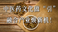 新華財(cái)經(jīng)：中醫(yī)藥文化做“引”，融合產(chǎn)業(yè)煥新機(jī)！仙草集團(tuán)作為深耕現(xiàn)代中醫(yī)藥領(lǐng)域企業(yè)代表被提及！