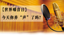 【世界嗓音日】您的嗓音，至關(guān)重要！今天你養(yǎng)“聲”了嗎？
