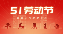 【勞動(dòng)節(jié)養(yǎng)生】勞動(dòng)節(jié)，別給健康放長(zhǎng)假，五一養(yǎng)生很重要！