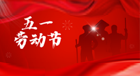 【勞動(dòng)節(jié)】勞動(dòng)創(chuàng)造美好，灸“艾”可迎萬(wàn)難！五一養(yǎng)生，記得艾灸哦！