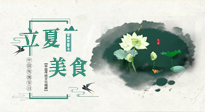 【節(jié)氣養(yǎng)生】立夏已至，順應天時，健康美食看這里！