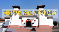 【行業(yè)資訊】河南日報：南陽中醫(yī)藥在傳承中創(chuàng)新！