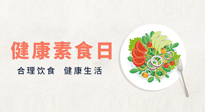 【你不知道的冷節(jié)日】6·15“健康素食日”，來(lái)一起給腸胃放個(gè)假吧！
