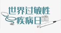 【你不知道的冷節(jié)日】7.8世界過敏性疾病日：過敏無小事，你我需重視！