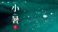 【二十四節(jié)氣灸】小暑節(jié)氣，艾灸祛暑濕，灸出一夏健康！
