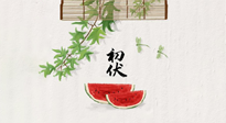 【三伏健康】伏天繁盛最美好，冬病夏治最當(dāng)時！