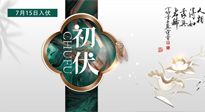 【艾灸三伏天】初伏來了，悶熱三伏天，其實是養(yǎng)生黃金期！