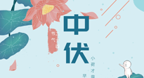 【艾灸三伏天】中伏除病根，三伏天承上啟下的轉(zhuǎn)折點，千萬要重視起來！
