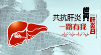 【你不知道的冷節(jié)日】愛(ài)肝護(hù)肝，灸享健康，世界肝炎日，更要遠(yuǎn)離肝炎，保護(hù)肝臟！
