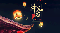 【中國傳統(tǒng)節(jié)日】中元節(jié)：陰氣成，濕氣重！需要艾灸，助你補足陽氣應(yīng)對邪氣，遠離疾??！