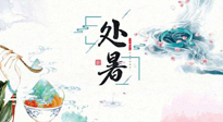 【節(jié)氣養(yǎng)生】離離暑云散，裊裊秋風(fēng)起！處暑養(yǎng)生順應(yīng)天時，防燥、防秋乏！