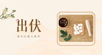 【出伏飲食】出伏啦，飲食記住“吃6樣，忌3樣”，舒適潤燥，輕松好入秋！