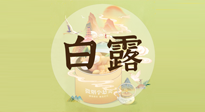 【節(jié)氣養(yǎng)生】白露節(jié)氣，養(yǎng)生順應(yīng)自然，保健康于無形！