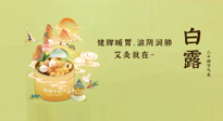 【二十四節(jié)氣灸】就在白露，健脾暖胃，滋陰潤肺，快艾灸起來吧！