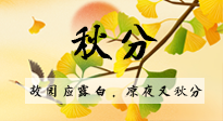 【二十四節(jié)氣灸】秋分節(jié)氣，始入秋季，是潤(rùn)肺養(yǎng)陰、防止氣陰兩虛的時(shí)候了！