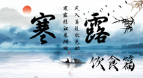 【節(jié)氣飲食】寒露天氣漸冷，順時飲食，幫助您保暖身體，增強(qiáng)免疫力！