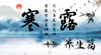 【節(jié)氣養(yǎng)生】寒露節(jié)氣專屬的養(yǎng)生攻略，請注意查收！