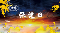 【你不知道的冷節(jié)日】世界保健日，保健勝于治病，日常要好好“艾”護(hù)自己！