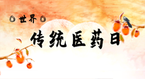 【你不知道的冷節(jié)日】世界傳統(tǒng)醫(yī)藥日，人類健康需要傳統(tǒng)醫(yī)藥！