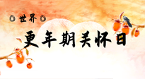 【你不知道的冷節(jié)日】世界更年期關(guān)懷日：緩解更年期綜合癥，可以選擇艾灸！