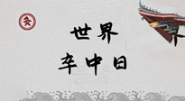 【你不知道的冷節(jié)日】世界卒中日，中醫(yī)治未病，艾灸預(yù)防卒中，不等中風(fēng)來(lái)！