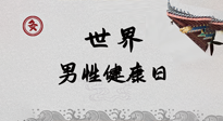 【你不知道的冷節(jié)日】世界男性健康日，緩解男性疲勞，艾灸是很好的選擇！