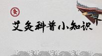 【艾灸知識(shí)】一份“艾灸科普小知識(shí)”，請(qǐng)注意查收！